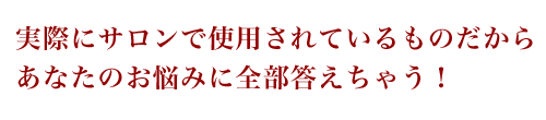 サロンで使用