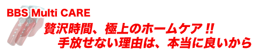 超音波美顔器BBS Multi Careイオン導入や引き締めなど贅沢美顔機