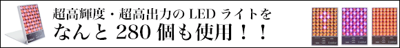 LED美顔器エクスイディアル