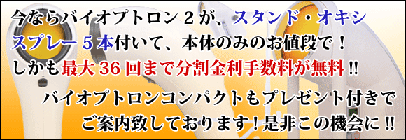 美顔器のバイオプトロン分割