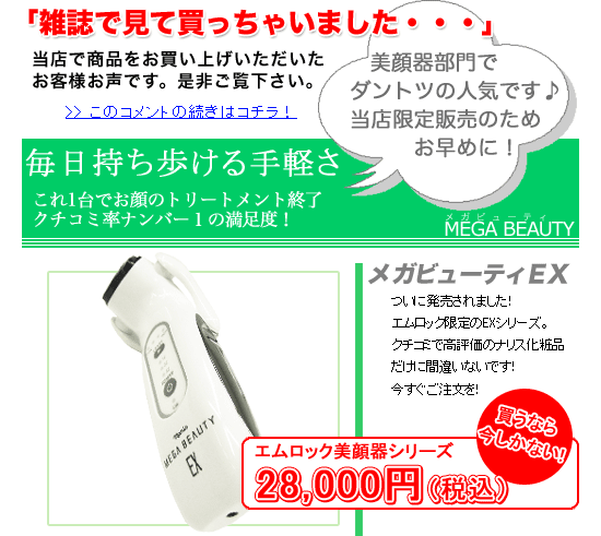 美顔器のメガビューティー