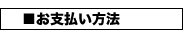 お支払い方法