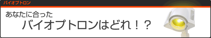 バイオプトロンのタイトル