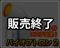 バイオプトロンとは？バイオプトロン正規販売店