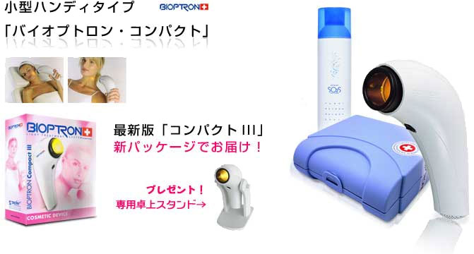 バイオプトロン コンパクト☆美顔器☆ハンディータイプ