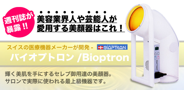 バイオプトロン 話題の通販グッズ紹介