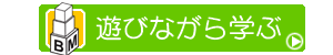 遊びながら学ぶ