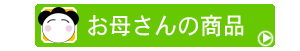 お母さんの商品