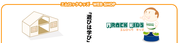 エムロックキッズ WEB SHOP