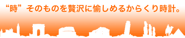 からくり時計