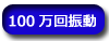 超音波100万回