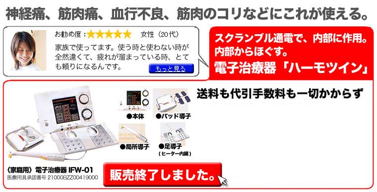 電子治療器 ハーモツイン お得安心のミョウケンサンザ