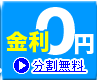 ハーモツイン 分割手数料0円