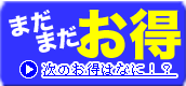 ハーモツイン もっとすごいお得