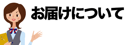 お届けについて