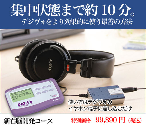 右脳開発のデジヴォ販売センター　英語学習他各種資格学習に