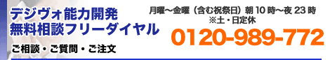 右脳開発のデジヴォ販売センター　英語学習他各種資格学習に