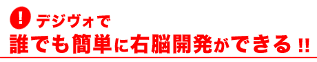 デジヴォで誰でも簡単に右脳開発ができる