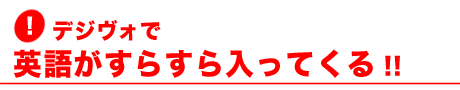 デジヴォで英語がすらすら入ってくる