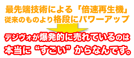 右脳開発のデジヴォ販売センター　英語学習他各種資格学習に