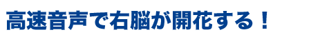 右脳開発のデジヴォ販売センター　英語学習他各種資格学習に