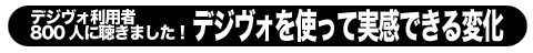 右脳開発のデジヴォ販売センター　英語学習他各種資格学習に