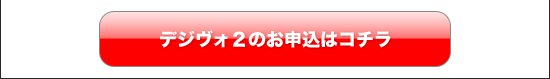 デジヴォ２の販売ページ