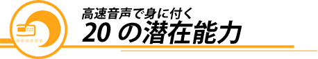 右脳開発のデジヴォ販売センター　英語学習他各種資格学習に