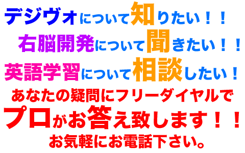 デジヴォについてのお問合せ、プロがお答え致します。