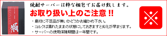 焼酎サーバー取り扱い上のご注意