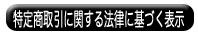 特定商取引に関する法律にもとずく表示