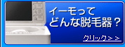 イーモってどんな脱毛器？