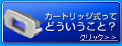 カートリッジ式ってどういうこと？