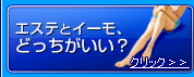 エステと家庭用脱毛器イーモどっちがいい？