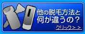 他の脱毛機とどう違うの？