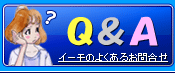 イーモのQ&A