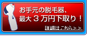 お手元の脱毛器、最大3万円で下取り！