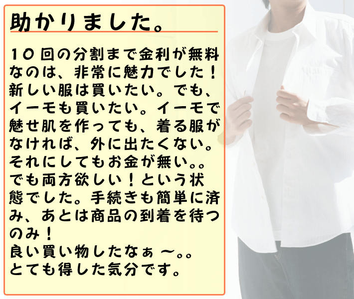 10回分割まで金利無料は助かりました