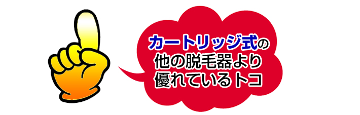 「カートリッジ式」の、他の脱毛器より優れていること