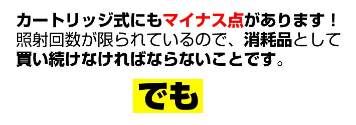 照射回数が限られているというデメリットはあります。しかし！