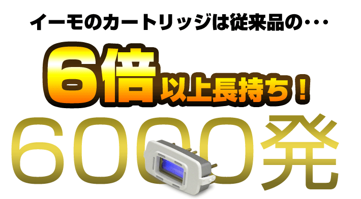 照射可能回数6000発！イーモは従来の脱毛器に比べて、約八倍の照射が出来ます！　とっても長持ちです！