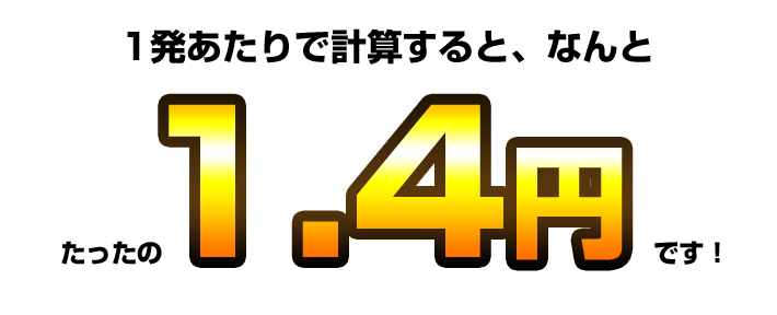 イーモだと、一発あたりたったの1.4円