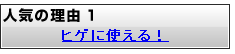 ヒゲに使える！