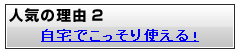 自宅でこっそり使える！