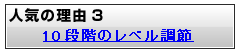 10段階のレベル調節