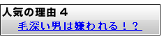 毛深い男は嫌われる？