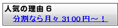分割なら月々3100円～
