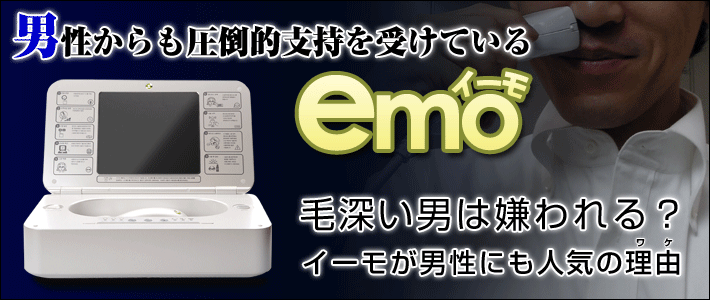 男性からも圧倒的支持を受けているイーモ（emo）