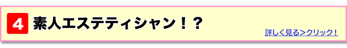 エステの裏事情04