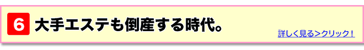 エステの裏事情06